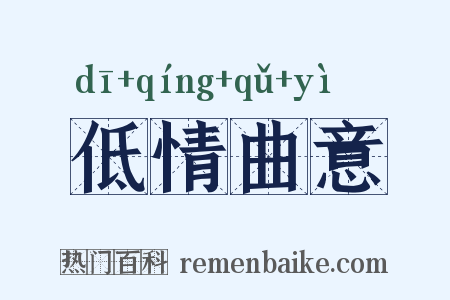 低情曲意是什么意思的图片